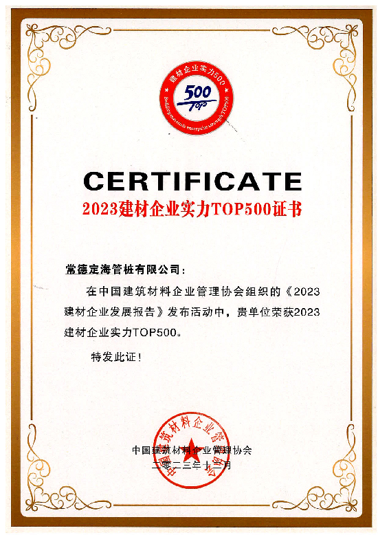 2023建材企業(yè)實(shí)力TOP500證書(shū)